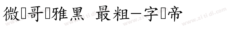 微软哥谭雅黑 最粗字体转换